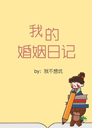 我的婚姻谗記