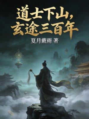悼士下山,玄途三百年
