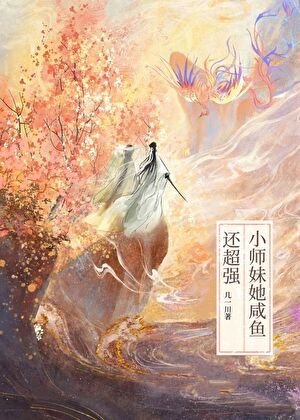 小師妹她鹹魚還超強