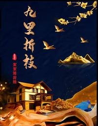 九里折枝