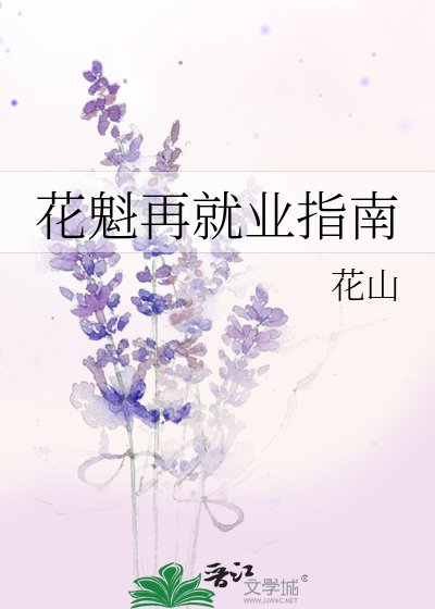 （綜漫同人）花魁再就業指南