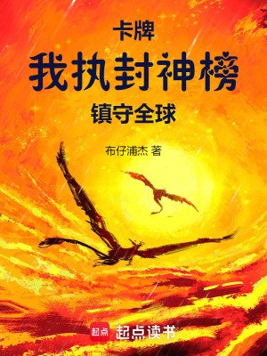 卡牌:我執封神榜鎮守全留