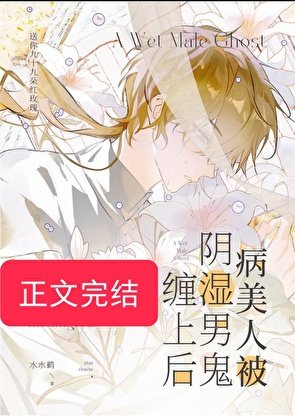 病美人被陰濕男鬼纏上後