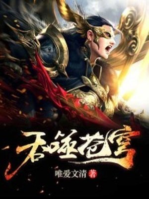 赢噬蒼穹