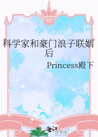 科学家和豪门浪子联姻后