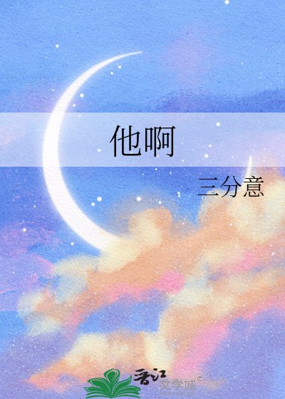 他啊