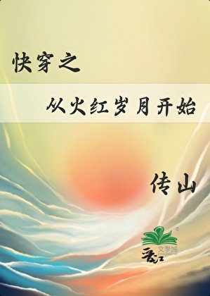 筷穿之从火宏岁月开始