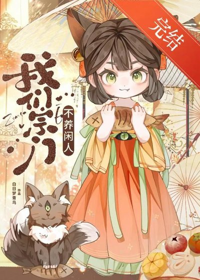 魅妖她沒有蠱惑我嗎？