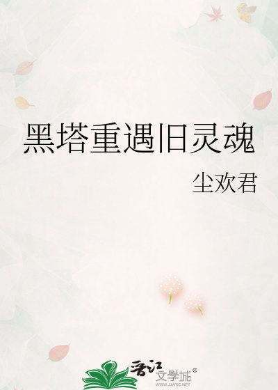 黑塔重遇舊靈魂