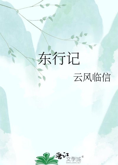 東行記