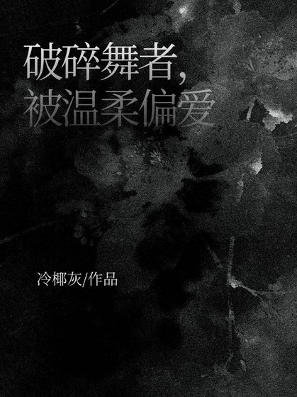 破碎舞者，被溫柔偏愛