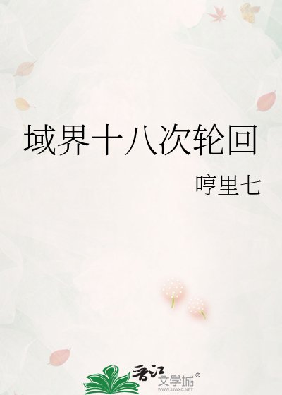 域界十八次輪迴