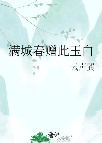 滿城春贈此玉白
