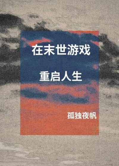 在末世遊戲重啟人生