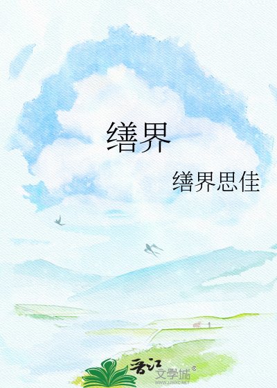 繕界