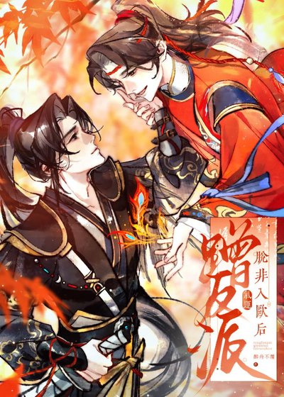 蹭反派氣運脫非入歐後