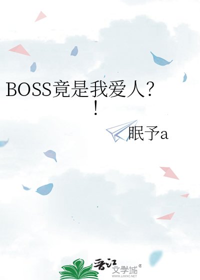 BOSS竟是我愛人？！