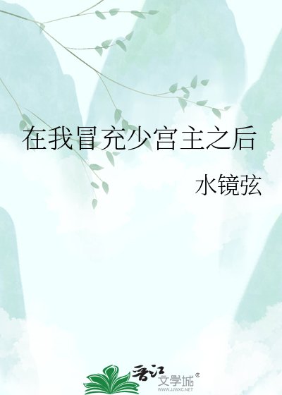 在我冒充少宮主之後