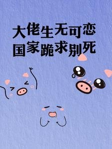 大佬生無可戀，國家跪求別死