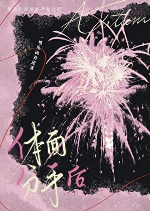 体面分手后