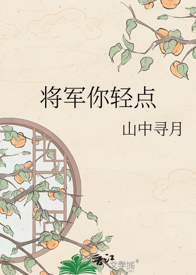 將軍你輕點