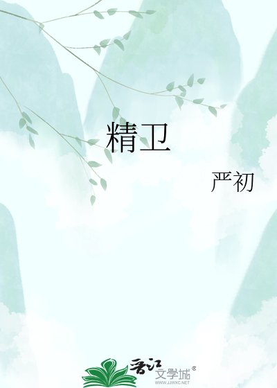 精衛