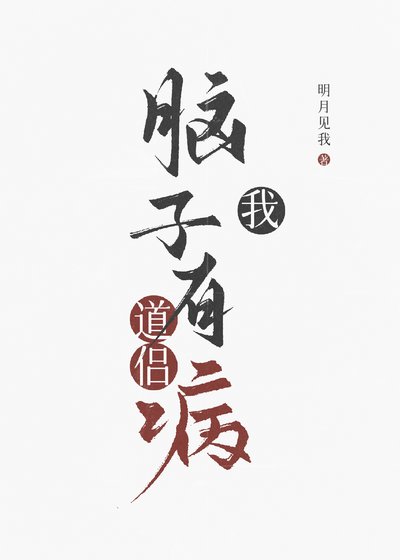我道侶腦子有病