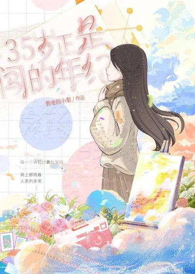 35歲正是闖的年紀