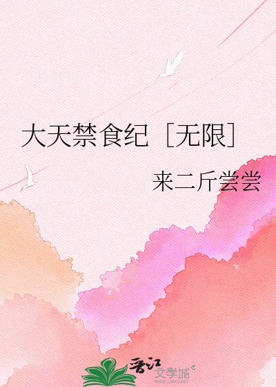 大天禁食紀［無限］