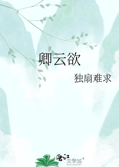 卿雲欲
