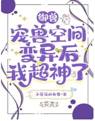御獸：寵獸空間變異後我超神了