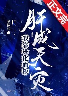 我靠進化面板肝成天災