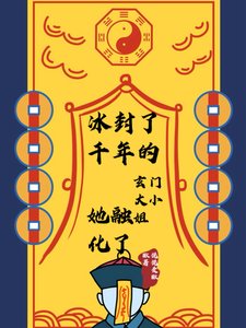 冰封了千年的玄門大小 姐她融化了