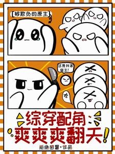 （綜影視同人）綜穿配角：爽爽爽翻天/綜穿精緻利己九嬰，她殺穿甄嬛傳