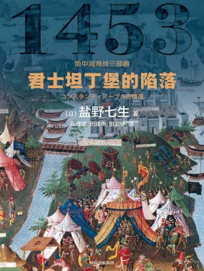 君士坦丁堡的陷落（出版書）