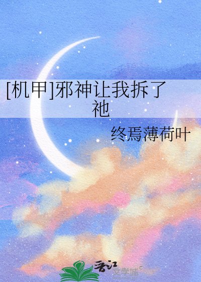 [機甲]邪神讓我拆了祂