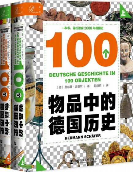 100個物品中的德國曆史（出版書）