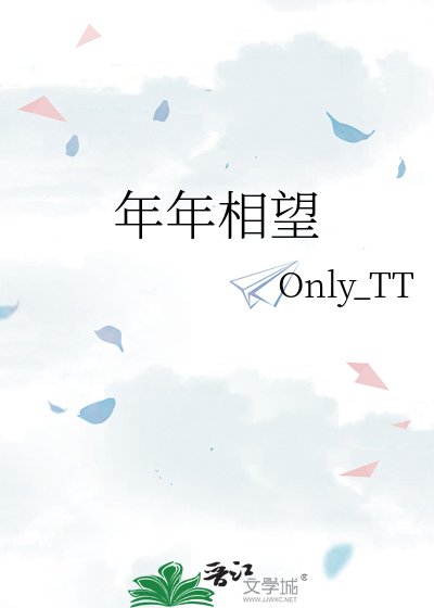 年年相望