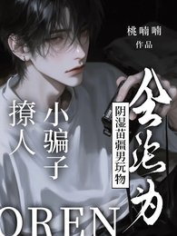 撩人小骗子会沦为阴湿苗疆男玩物