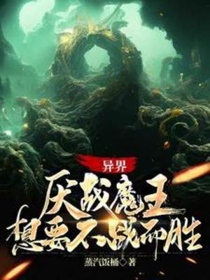 異界：厭戰魔王想要不戰而勝