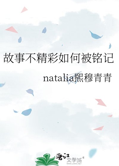 故事不精彩如何被銘記