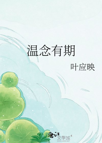 温念有期