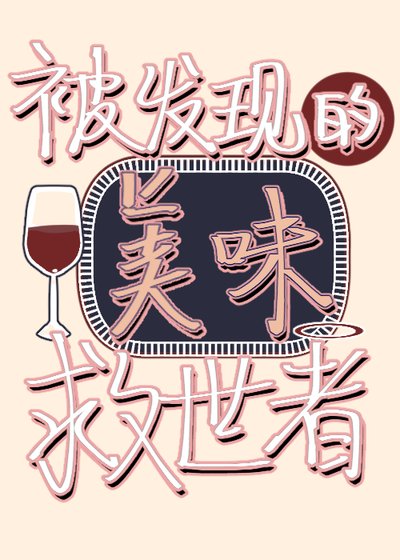 被發現的美味救世者