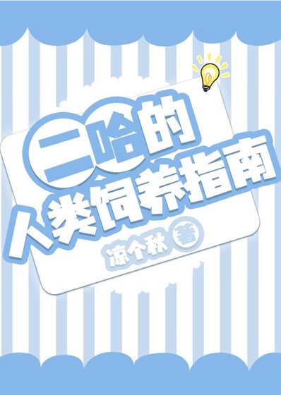 二哈的人類飼養指南