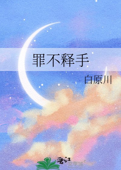 罪不釋手