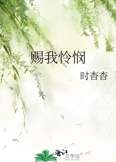 賜我憐憫