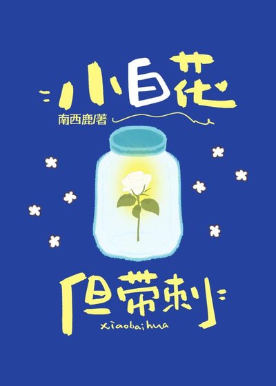 小白花但帶刺