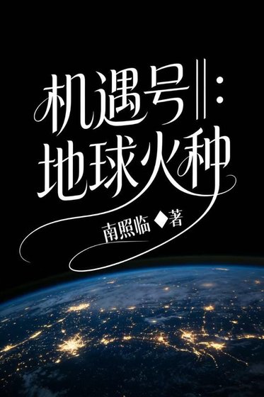 機遇號∥：地球火種