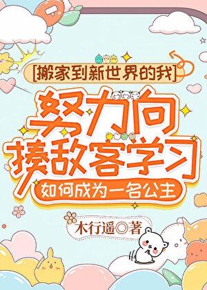 搬家到新世界的我，努力向揍敵客學習如何成為一名公主