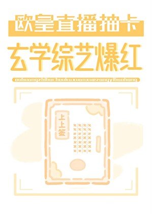 歐皇直播抽卡，玄學綜藝爆紅